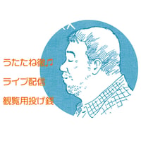 うたたね徹♫ライブ配信観覧用投げ銭