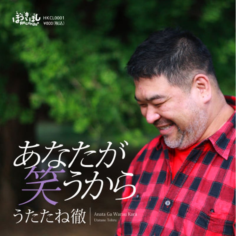 あなたが笑うから/歌旅人 | うたたね徹♫ SONGS&TICKETS