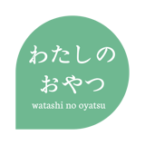 わたしのおやつ