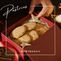 焼き菓子詰め合わせ
