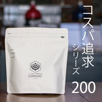 コーヒー豆 コスパ追求200g <店頭受取>