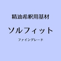 精油希釈用基材 ソルフィット