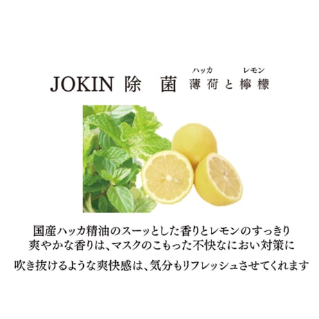 一十八日　マスクスプレー【詰め替え】除菌-JOKIN- 薄荷と檸檬（はっかとれもん） 100ml