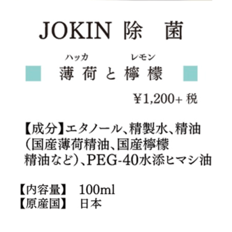 一十八日　マスクスプレー【詰め替え】除菌-JOKIN- 薄荷と檸檬（はっかとれもん） 100ml