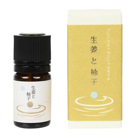 一十八日　ブレンドエッセンシャルオイル　生姜 と 柚子5ml
