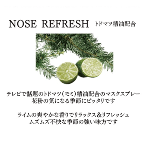 一十八日　マスクスプレー -ノーズリフレッシュ-  トドマツ精油配合 30ml