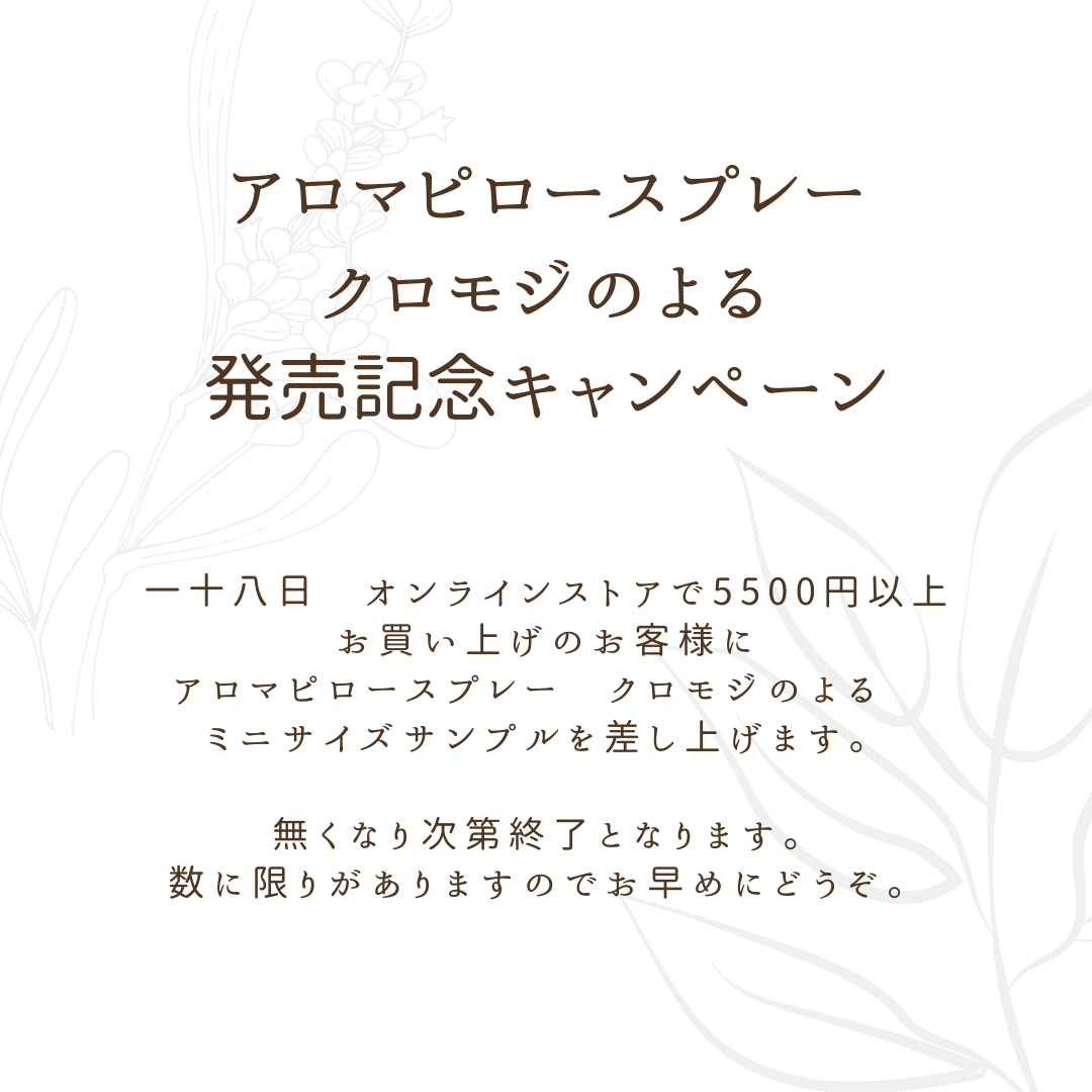 アロマピロースプレー発売記念