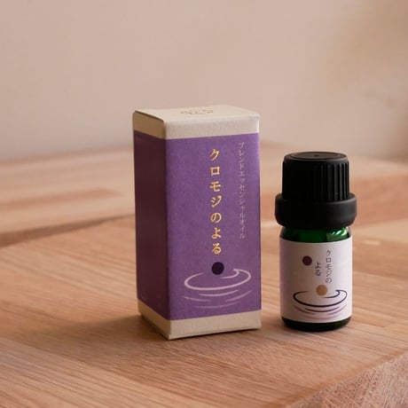一十八日　ブレンドエッセンシャルオイル　クロモジのよる5ml