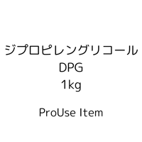 DPG（ジプロピレングリコール）1kg