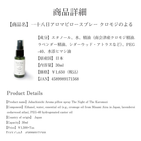 一十八日　アロマピロースプレー クロモジのよる　30ml
