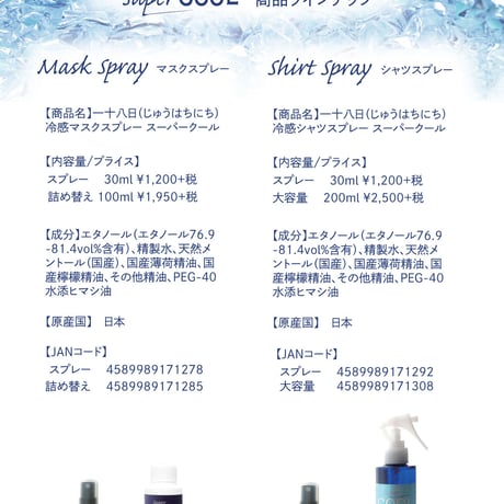 一十八日　冷感マスクスプレー【詰め替え】 スーパークール100ml