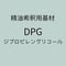 DPG（ジプロピレングリコール）