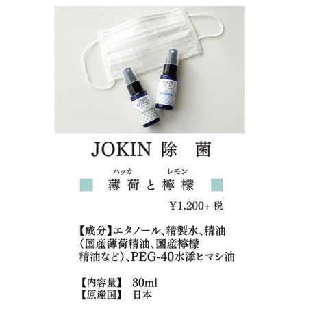 一十八日　マスクスプレー除菌-JOKIN- 薄荷と檸檬（はっかとれもん） 30ml