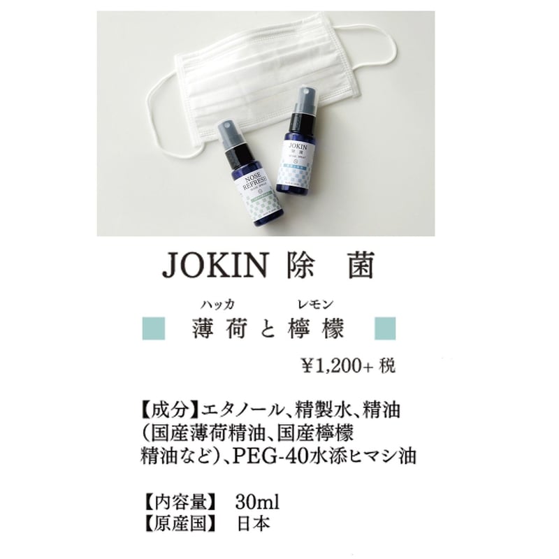 一十八日 マスクスプレー除菌-JOKIN- 薄荷と檸檬(はっかと 一十八日 マスクスプレー除菌-JOKIN- 薄荷と檸檬(はっかと