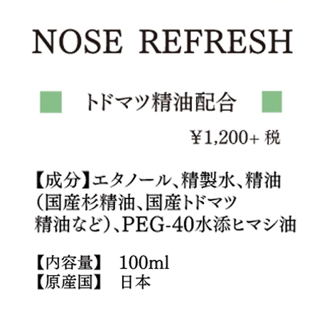 一十八日　マスクスプレー【詰め替え】 -ノーズリフレッシュ-  トドマツ精油配合 100ml