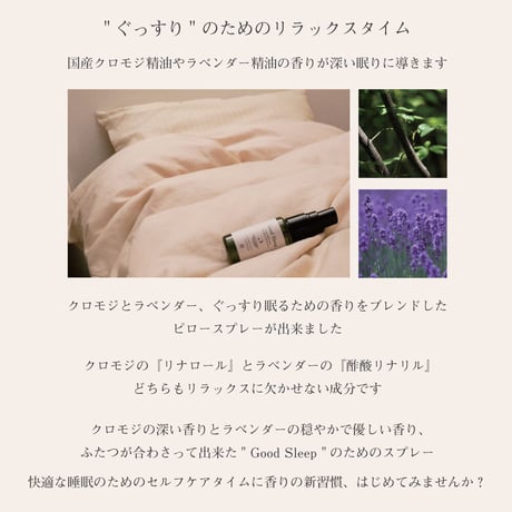 一十八日　アロマピロースプレー クロモジのよる　30ml