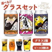 武者ねこぱんち ねこぱんち しろねこぱんち　選べるグラスセット ビール3種6本 ベクターブルーイング VECTORBREWING