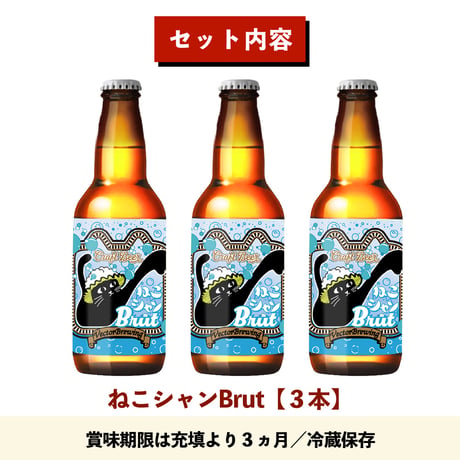 季節限定ビール【3本セット】ねこシャンBrut/ベクターブルーイング~VECTORBREWING~