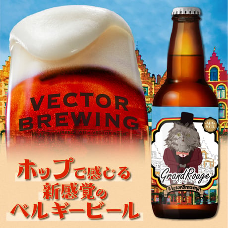 季節限定【3本セット】グランルージュ/ベクターブルーイング~VECTORBREWING~