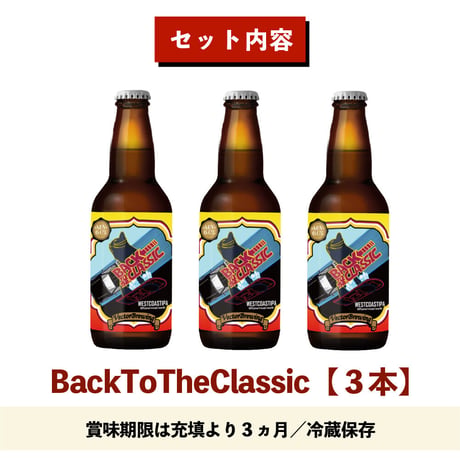 BackToTheClassic【3本セット】ベクターブルーイング~VECTORBREWING~