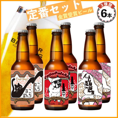 6本セット(定番3種)【内容：ねこぱんち、VectoPaleAle、しろねこぱんち】