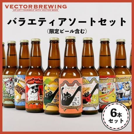 【VECTOR BREWING /ベクターブルーイング　6種6本アソートセット】