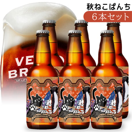 季節限定ビール【6本セット】秋ねこぱんち/ベクターブルーイング~VECTORBREWING~