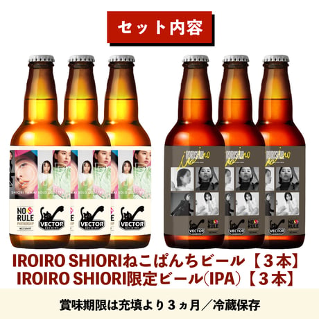 IROIROSHIORI【２種６本セット】- 送料込 -/ベクターブルーイング~VECTORBREWING~