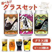 春ねこぱんち ねこぱんち しろねこぱんち　選べるグラスセット ビール3種6本 ベクターブルーイング VECTORBREWING
