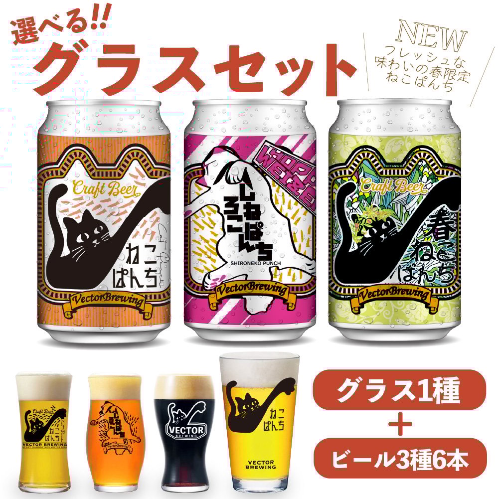 春ねこぱんち ねこぱんち しろねこぱんち 選べるグラスセット 春ねこぱんち ねこぱんち しろねこぱんち 選べるグラスセット