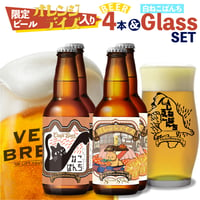 限定【オレンジデイズ】入りビール2種4本≪しろねこぱんちGlass≫SET