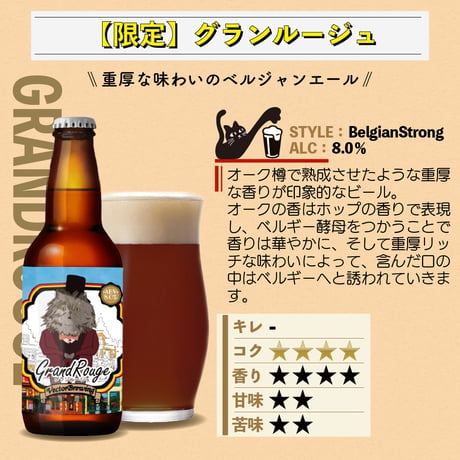 季節限定【3本セット】グランルージュ/ベクターブルーイング~VECTORBREWING~