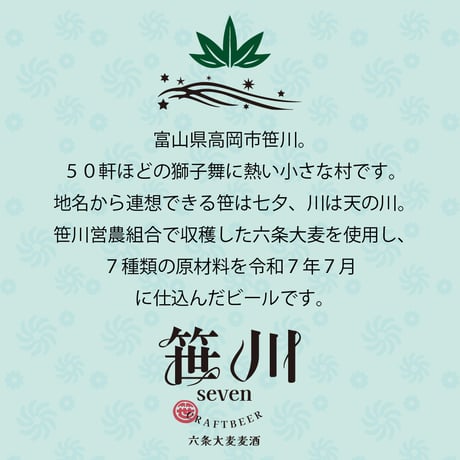 SASAGAWA７【4本セット】六条大麦麦酒