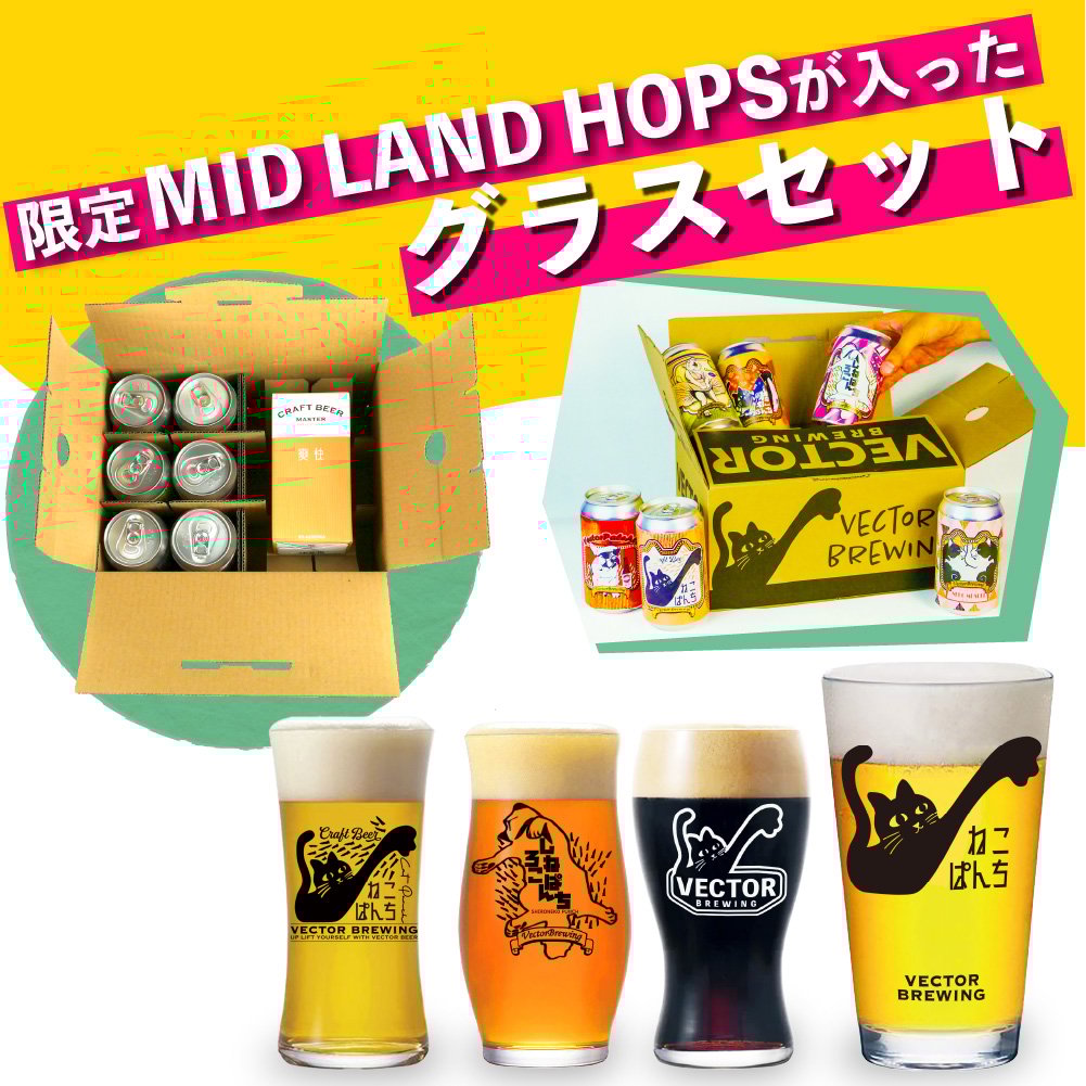 MIDLANDHOPS ねこぱんち しろねこぱんち 選べるグラスセット ビール3種