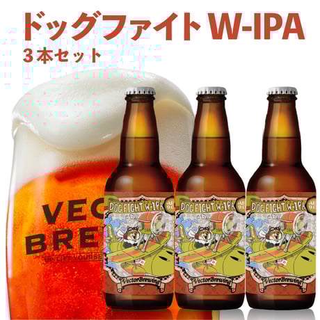 DogFightWIPA【3本セット】ドッグファイトWIPA/ベクターブルーイング~VECTORBREWING~