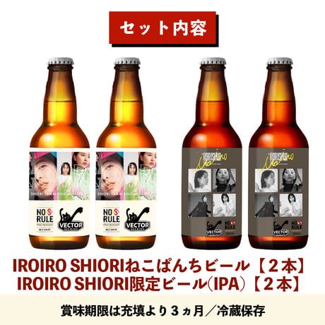 IROIROSHIORI【２種４本セット】- 送料込 -/ベクターブルーイング~VECTORBREWING~