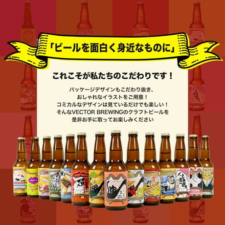 【VECTOR BREWING /ベクターブルーイング　6種6本アソートセット】