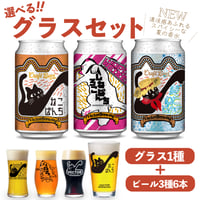 麦ねこぱんち ねこぱんち しろねこぱんち　選べるグラスセット ビール3種6本 ベクターブルーイング VECTORBREWING