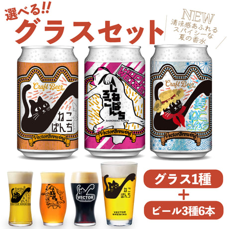麦ねこぱんち ねこぱんち しろねこぱんち　選べるグラスセット ビール3種6本 ベクターブルーイング VECTORBREWING