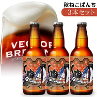 季節限定ビール【3本セット】秋ねこぱんち/ベクターブルーイング~VECTORBREWING~