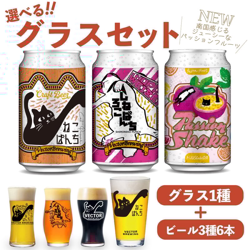 PassionShake ねこぱんち しろねこぱんち 選べるグラスセット ビール3
