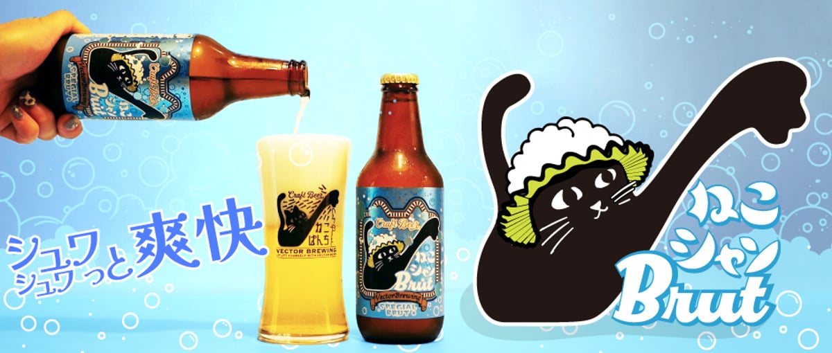 限定ワイン酵母ビール◇シュワっと爽快《ねこシャンBrut》発売開始