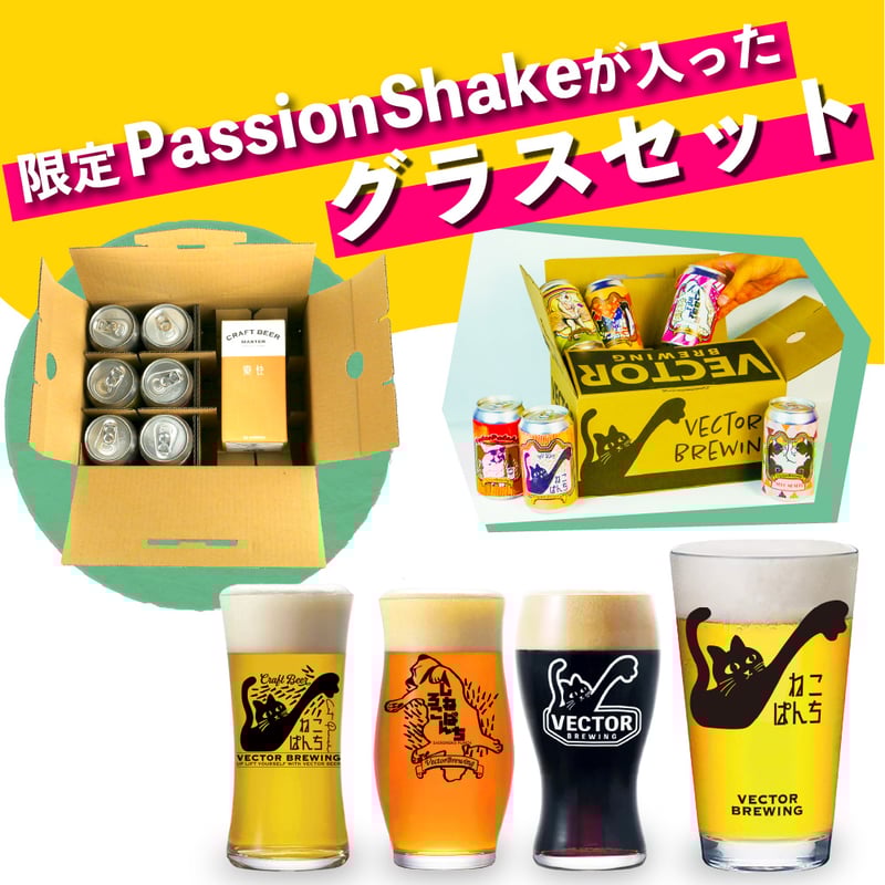 PassionShake ねこぱんち しろねこぱんち 選べるグラスセット ビール3