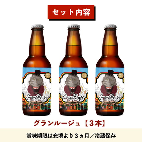 季節限定【3本セット】グランルージュ/ベクターブルーイング~VECTORBREWING~