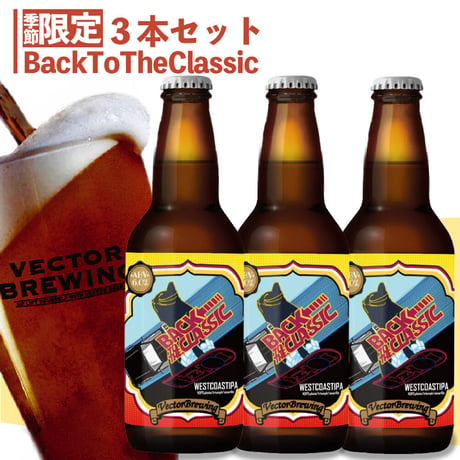 BackToTheClassic【3本セット】ベクターブルーイング~VECTORBREWING~