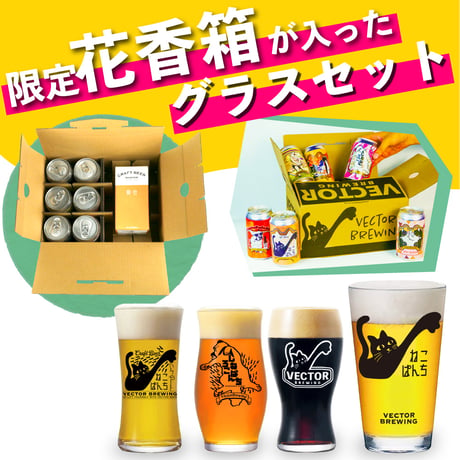 花香箱 ねこぱんち しろねこぱんち　選べるグラスセット ビール3種6本 ベクターブルーイング VECTORBREWING