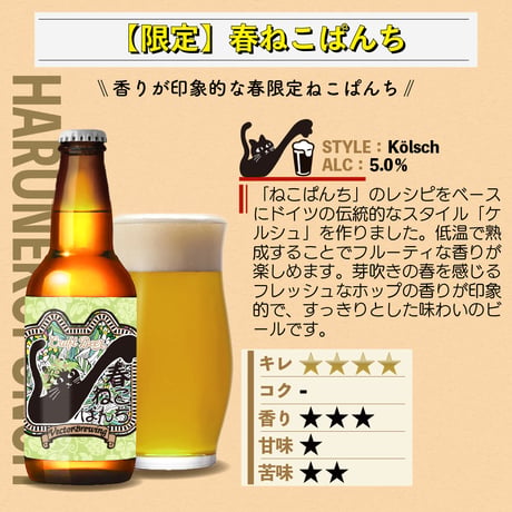 季節限定ビール【3本セット】春ねこぱんち/ベクターブルーイング~VECTORBREWING~