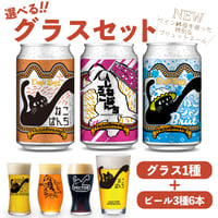 ねこシャンBrut ねこぱんち しろねこぱんち　選べるグラスセット ビール3種6本 ベクターブルーイング VECTORBREWING