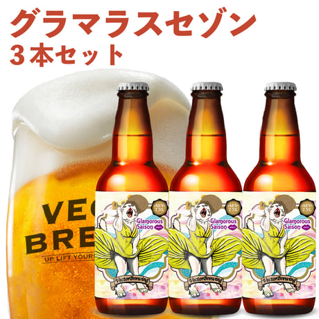 季節限定ビール【3本セット】グラマラスセゾン/ベクターブルーイング~VECTORBREWING~