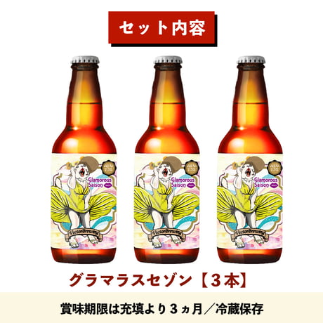 季節限定ビール【3本セット】グラマラスセゾン/ベクターブルーイング~VECTORBREWING~